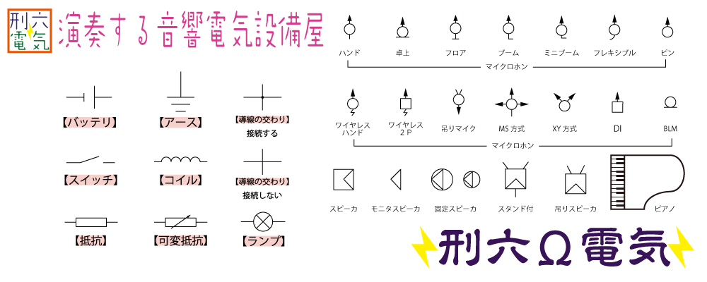 刑六Ω電気